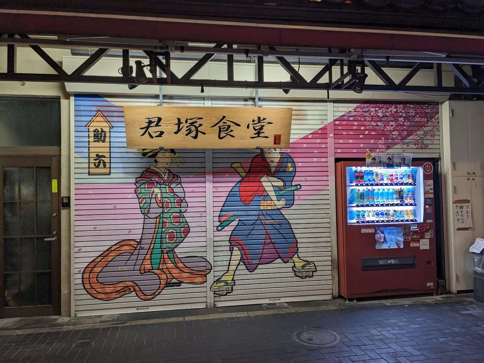 君塚食堂 店舗写真